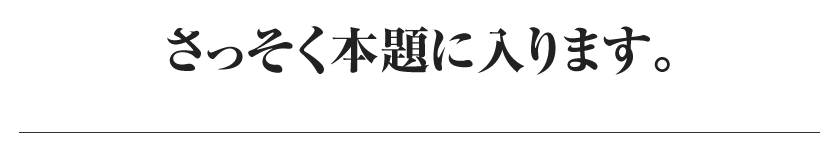 さっそく本題に入ります。