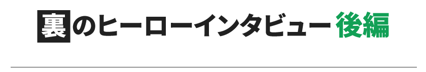 裏のヒーローインタビュー後編