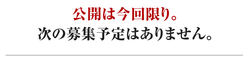 公開は今回限り。